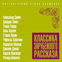 Классика зарубежного рассказа 19 - Слушать Любимую Книгу + Без Рекламы 📲 Slushat-Knigi.Com