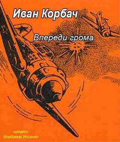 Впереди грома - Иван Корбач - Слушать Любимую Книгу + Без Рекламы 📲 Slushat-Knigi.Com
