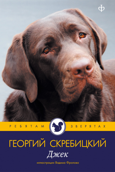 Джек - Георгий Скребицкий - Слушать Любимую Книгу + Без Рекламы 📲 Slushat-Knigi.Com