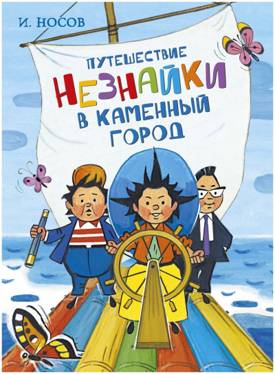 Путешествие Незнайки в Каменный город - Игорь Носов - Слушать Любимую Книгу + Без Рекламы 📲 Slushat-Knigi.Com