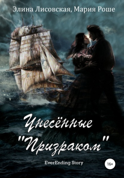 Унесённые «Призраком» - Элина Лисовская, Мария Роше - Слушать Любимую Книгу + Без Рекламы 📲 Slushat-Knigi.Com