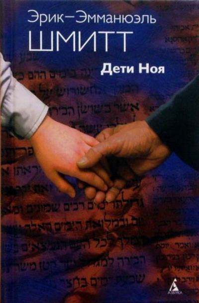 Дети Ноя - Эрик-Эмманюэль Шмитт - Слушать Любимую Книгу + Без Рекламы 📲 Slushat-Knigi.Com
