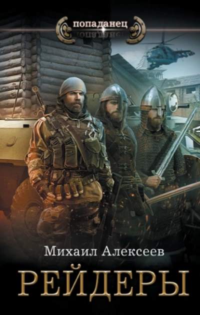 Рейдеры - Михаил Алексеев - Слушать Любимую Книгу + Без Рекламы 📲 Slushat-Knigi.Com