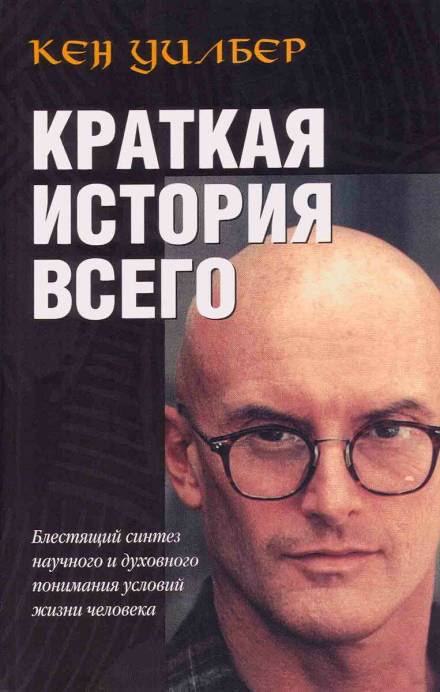 Краткая история всего - Кен Уилбер - Слушать Любимую Книгу + Без Рекламы 📲 Slushat-Knigi.Com