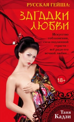 Русская гейша. Загадки любви - Таня Кадзи - Слушать Любимую Книгу + Без Рекламы 📲 Slushat-Knigi.Com