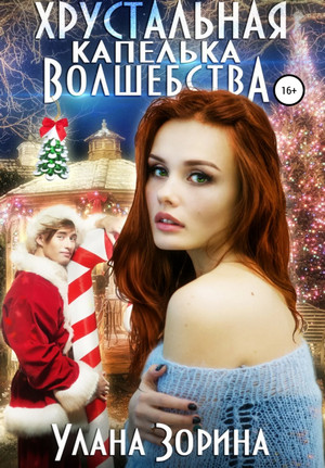 Хрустальная капелька волшебства - Улана Зорина - Слушать Любимую Книгу + Без Рекламы 📲 Slushat-Knigi.Com