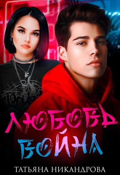 Любовь-война - Татьяна Никандрова - Слушать Любимую Книгу + Без Рекламы 📲 Slushat-Knigi.Com