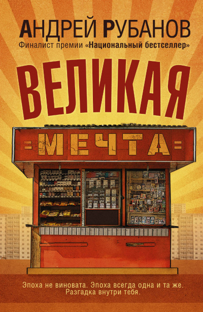 Великая мечта - Андрей Рубанов - Слушать Любимую Книгу + Без Рекламы 📲 Slushat-Knigi.Com