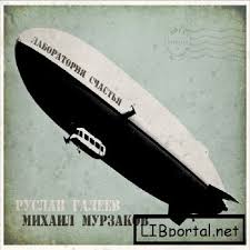 Лаборатория Cчастья - Галеев Руслан - Слушать Любимую Книгу + Без Рекламы 📲 Slushat-Knigi.Com