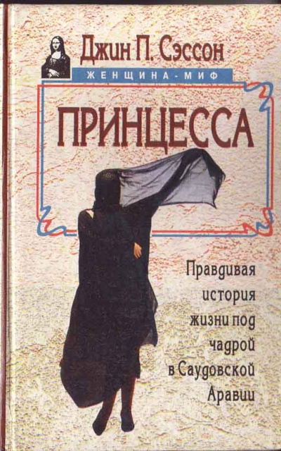 Принцесса. Правдивая история жизни под чадрой в Саудовской Аравии - Джин Сэссон - Слушать Любимую Книгу + Без Рекламы 📲 Slushat-Knigi.Com