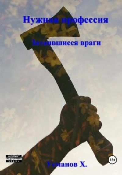 Нужная профессия. Затаившиеся враги - Хайдарали Усманов - Слушать Любимую Книгу + Без Рекламы 📲 Slushat-Knigi.Com