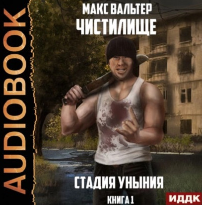 Чистилище. Стадия Уныния - Макс Вальтер (1) - Слушать Любимую Книгу + Без Рекламы 📲 Slushat-Knigi.Com