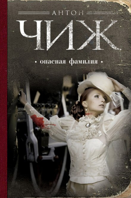 Опасная фамилия - Антон Чиж - Слушать Любимую Книгу + Без Рекламы 📲 Slushat-Knigi.Com