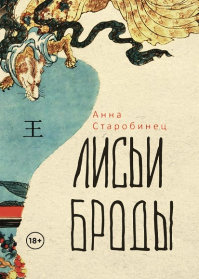 Лисьи броды - Анна Старобинец - Слушать Любимую Книгу + Без Рекламы 📲 Slushat-Knigi.Com