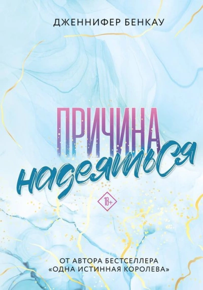Причина надеяться - Дженнифер Бенкау - Слушать Любимую Книгу + Без Рекламы 📲 Slushat-Knigi.Com