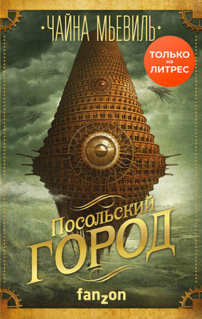 Посольский город - Чайна Мьевиль - Слушать Любимую Книгу + Без Рекламы 📲 Slushat-Knigi.Com