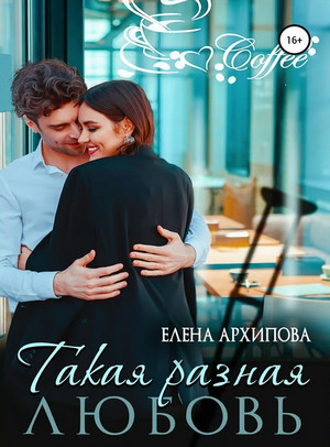 Повороты. Такая разная любовь - Елена Архипова (1) - Слушать Любимую Книгу + Без Рекламы 📲 Slushat-Knigi.Com