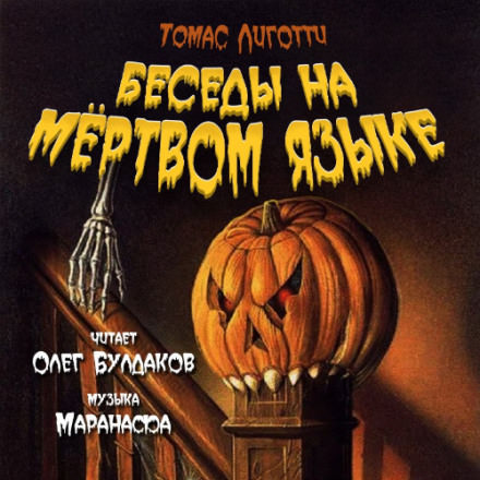 Беседы на мёртвом языке - Томас Лиготти - Слушать Любимую Книгу + Без Рекламы 📲 Slushat-Knigi.Com
