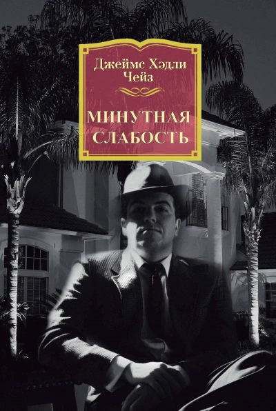 Минутная слабость - Чейз Джеймс Хедли - Слушать Любимую Книгу + Без Рекламы 📲 Slushat-Knigi.Com