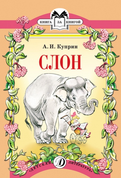 Слон - Александр Куприн - Слушать Любимую Книгу + Без Рекламы 📲 Slushat-Knigi.Com