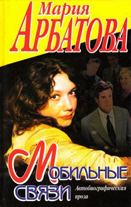 На фоне Пушкина... и птичка вылетает... - Мария Арбатова - Слушать Любимую Книгу + Без Рекламы 📲 Slushat-Knigi.Com