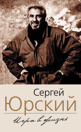 Фонтанка. Западный экспресс. Опасные связи. Мемуары - Сергей Юрский - Слушать Любимую Книгу + Без Рекламы 📲 Slushat-Knigi.Com