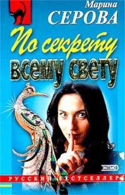 По секрету всему свету - Марина Серова - Слушать Любимую Книгу + Без Рекламы 📲 Slushat-Knigi.Com