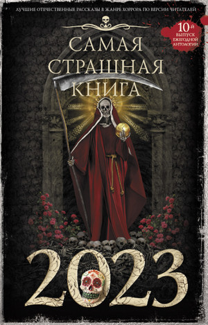 Самая страшная книга 2023 - Слушать Любимую Книгу + Без Рекламы 📲 Slushat-Knigi.Com
