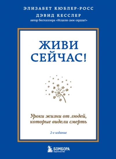 Живи сейчас! Уроки жизни от людей, которые видели смерть - Элизабет Кюблер-Росс - Слушать Любимую Книгу + Без Рекламы 📲 Slushat-Knigi.Com