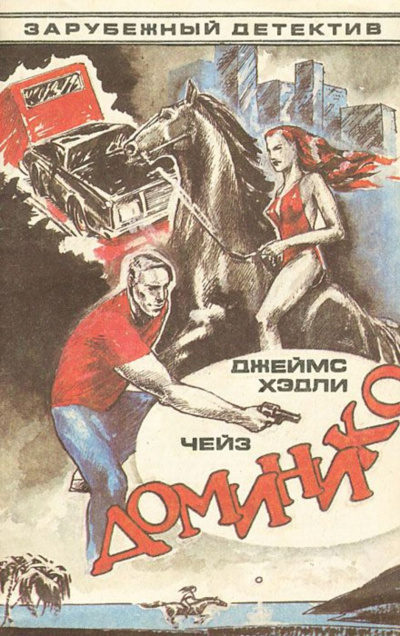 Доминико - Хедли Чейз Джеймс - Слушать Любимую Книгу + Без Рекламы 📲 Slushat-Knigi.Com