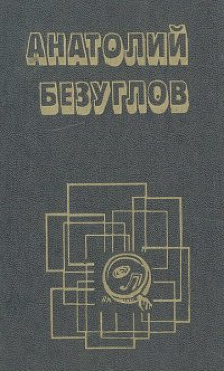 Презумпция невиновности - Анатолий Безуглов - Слушать Любимую Книгу + Без Рекламы 📲 Slushat-Knigi.Com
