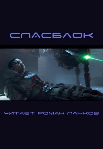 Спасблок - Харлан Эллисон - Слушать Любимую Книгу + Без Рекламы 📲 Slushat-Knigi.Com