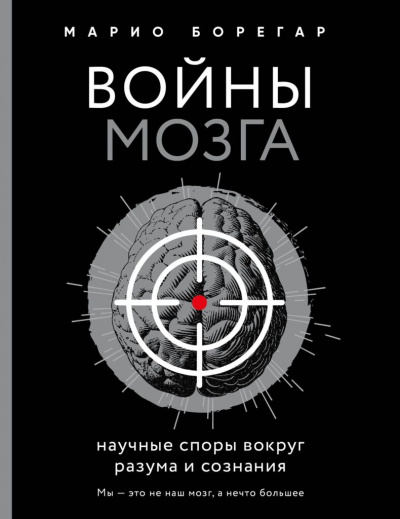 Войны мозга. Научные споры вокруг разума и сознания - Марио Борегар - Слушать Любимую Книгу + Без Рекламы 📲 Slushat-Knigi.Com
