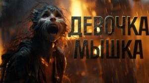Девочка мышка - Александр Явь - Слушать Любимую Книгу + Без Рекламы 📲 Slushat-Knigi.Com