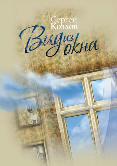 Вид из окна - Сергей Козлов - Слушать Любимую Книгу + Без Рекламы 📲 Slushat-Knigi.Com