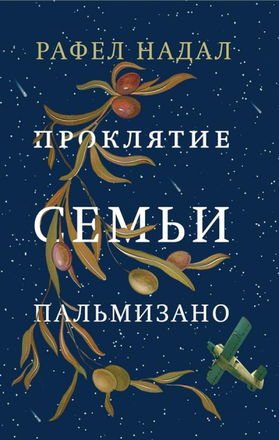 Проклятие семьи Пальмизано - Рафел Надал - Слушать Любимую Книгу + Без Рекламы 📲 Slushat-Knigi.Com