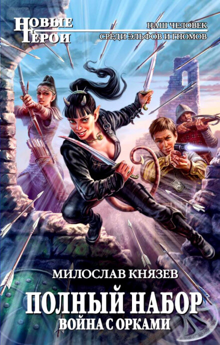Война с орками - Милослав Князев - Слушать Любимую Книгу + Без Рекламы 📲 Slushat-Knigi.Com