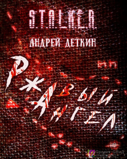 Ржавый ангел. S.T.A.L.K.E.R. - Андрей Деткин - Слушать Любимую Книгу + Без Рекламы 📲 Slushat-Knigi.Com