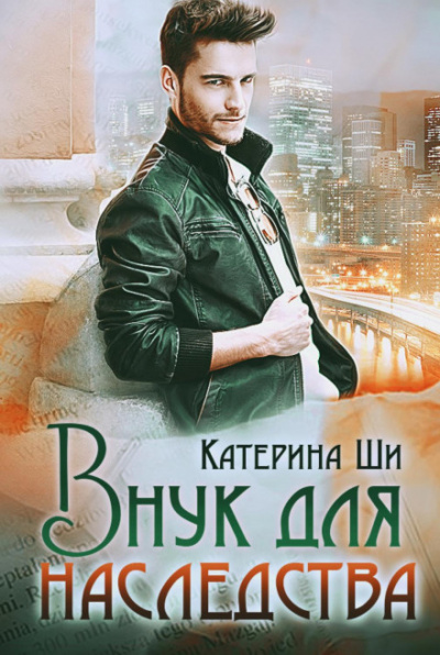 Внук для наследства - Катерина Ши - Слушать Любимую Книгу + Без Рекламы 📲 Slushat-Knigi.Com