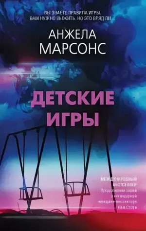 Инспектор полиции Ким Стоун. Детские игры - Анжела Марсонс - Слушать Любимую Книгу + Без Рекламы 📲 Slushat-Knigi.Com