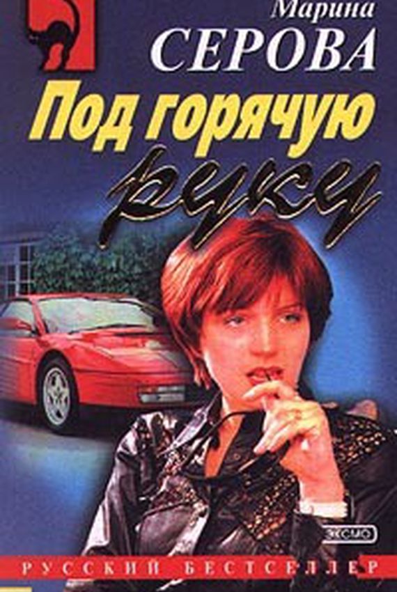 Секретный агент Багира. Под горячую руку - Марина Серова - Слушать Любимую Книгу + Без Рекламы 📲 Slushat-Knigi.Com