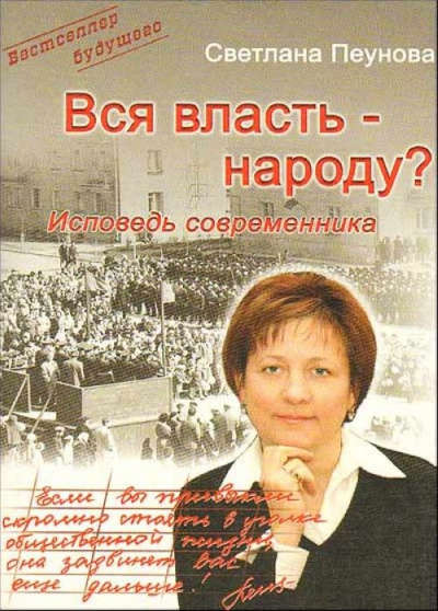Вся власть народу - Светлана Пеунова - Слушать Любимую Книгу + Без Рекламы 📲 Slushat-Knigi.Com