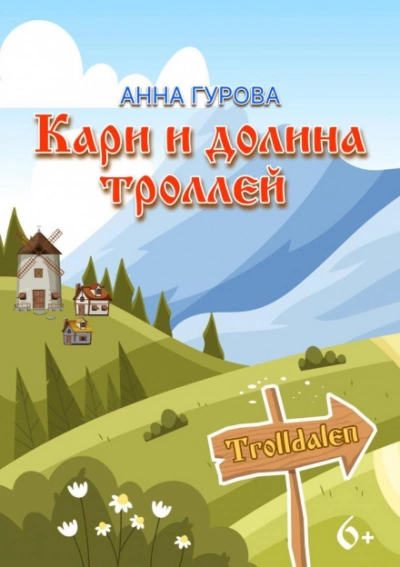 Кари и Долина троллей - Анна Гурова - Слушать Любимую Книгу + Без Рекламы 📲 Slushat-Knigi.Com