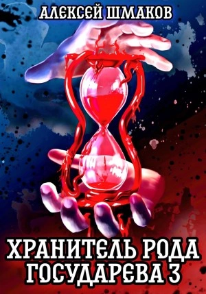 Хранитель рода государева 3 - Алексей Шмаков - Слушать Любимую Книгу + Без Рекламы 📲 Slushat-Knigi.Com