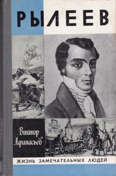Рылеев. Жизнеописание - Виктор Афанасьев - Слушать Любимую Книгу + Без Рекламы 📲 Slushat-Knigi.Com