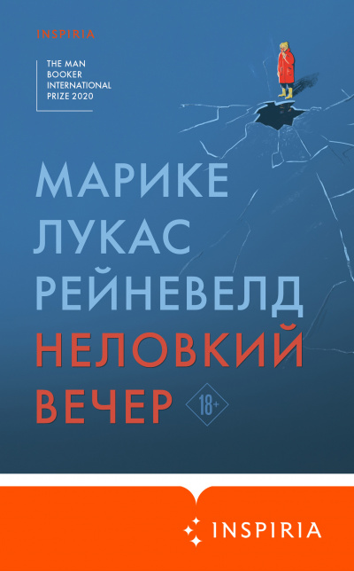 Неловкий вечер - Марике Лукас Рейневелд - Слушать Любимую Книгу + Без Рекламы 📲 Slushat-Knigi.Com