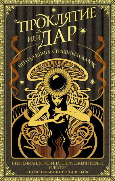 Проклятие или дар. Черная книга страшных сказок (антология) - Слушать Любимую Книгу + Без Рекламы 📲 Slushat-Knigi.Com