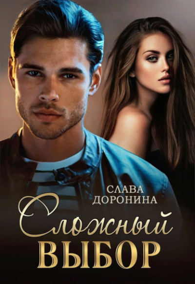 Сложный выбор - Слава Доронина - Слушать Любимую Книгу + Без Рекламы 📲 Slushat-Knigi.Com