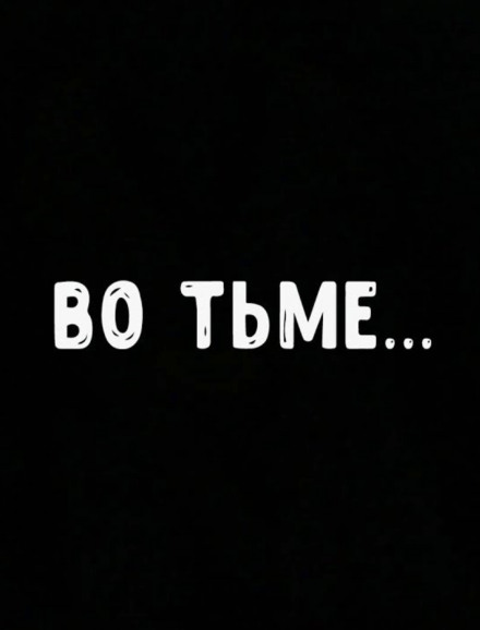 Во тьме - Роман Мэссинг - Слушать Любимую Книгу + Без Рекламы 📲 Slushat-Knigi.Com