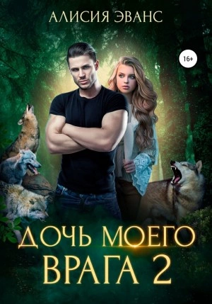 Дочь моего врага – 2 - Алисия Эванс - Слушать Любимую Книгу + Без Рекламы 📲 Slushat-Knigi.Com